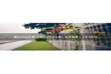 谁有糖心vlog会员：糖心vlog王者(《糖心V