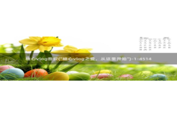 糖心vlog兔全套：糖心vlog吾爱(\