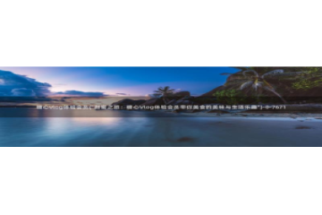 糖心vlog会员充值：糖心vlog体验会员(\