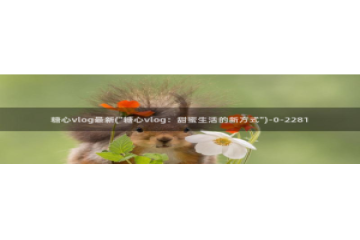 糖心vlog up主：糖心vlog最新(\