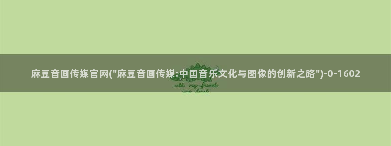 麻豆下载最新：麻豆音画传媒官网(\